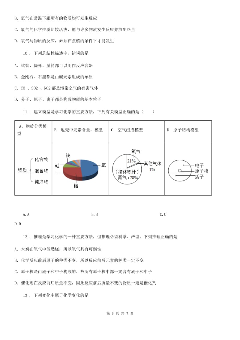 南宁市2019-2020年度九年级上学期第一次月考化学试题（I）卷（模拟）_第3页