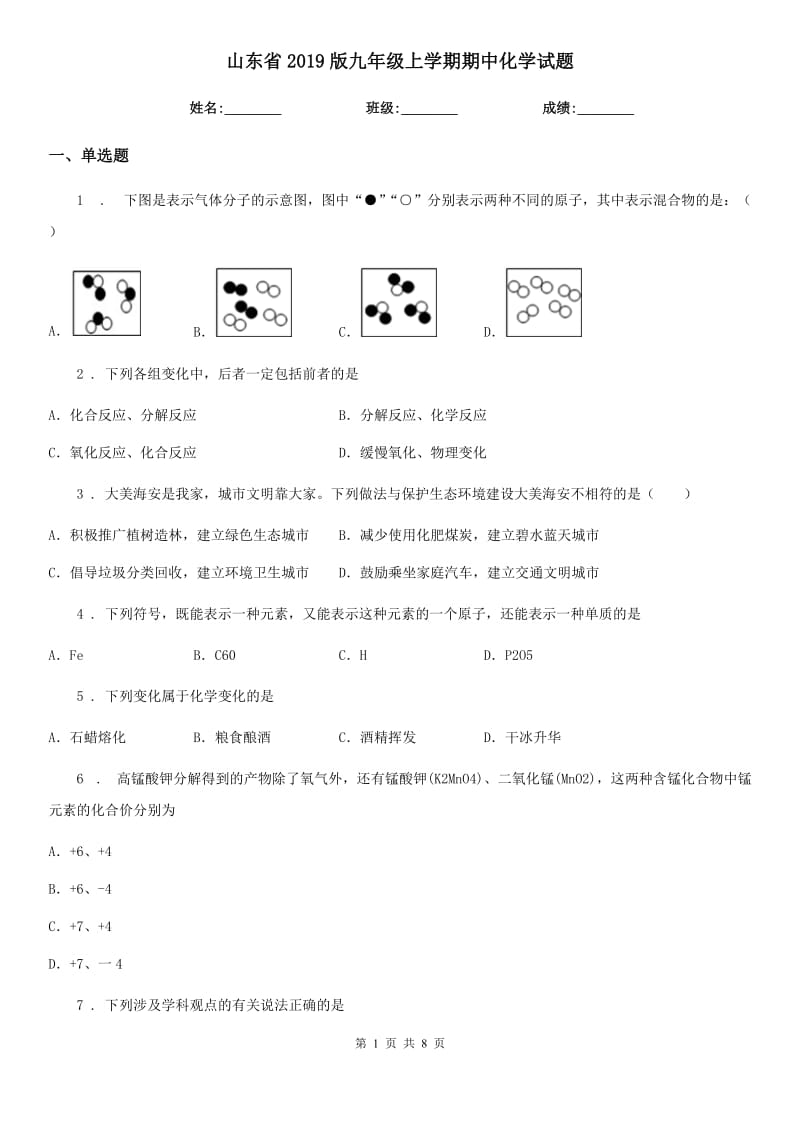 山东省2019版九年级上学期期中化学试题_第1页