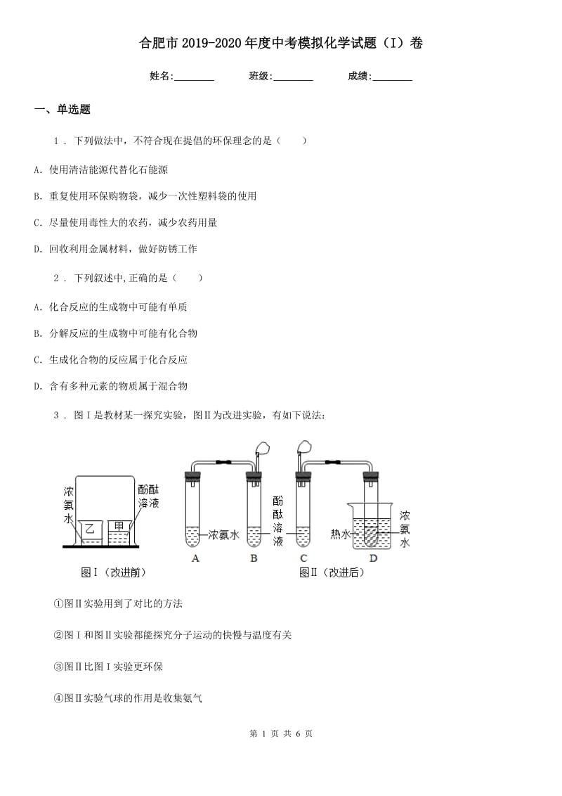 合肥市2019-2020年度中考模拟化学试题（I）卷_第1页