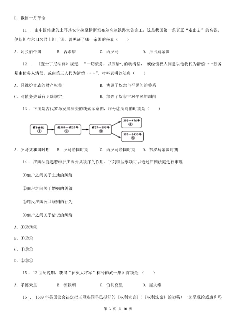 内蒙古自治区2020年九年级上学期期中历史试题C卷新版_第3页