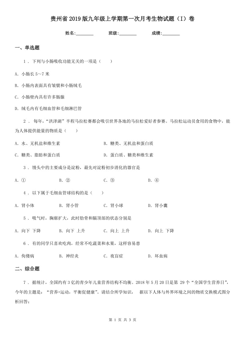 贵州省2019版九年级上学期第一次月考生物试题（I）卷_第1页