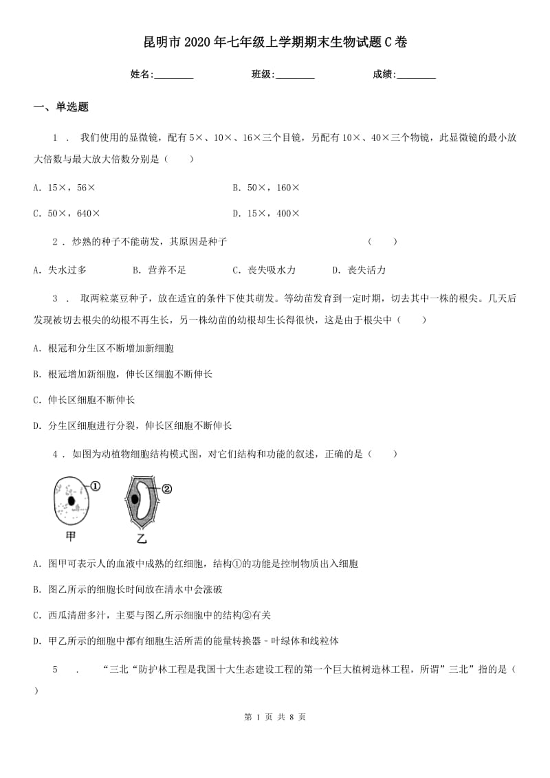 昆明市2020年七年级上学期期末生物试题C卷-2_第1页