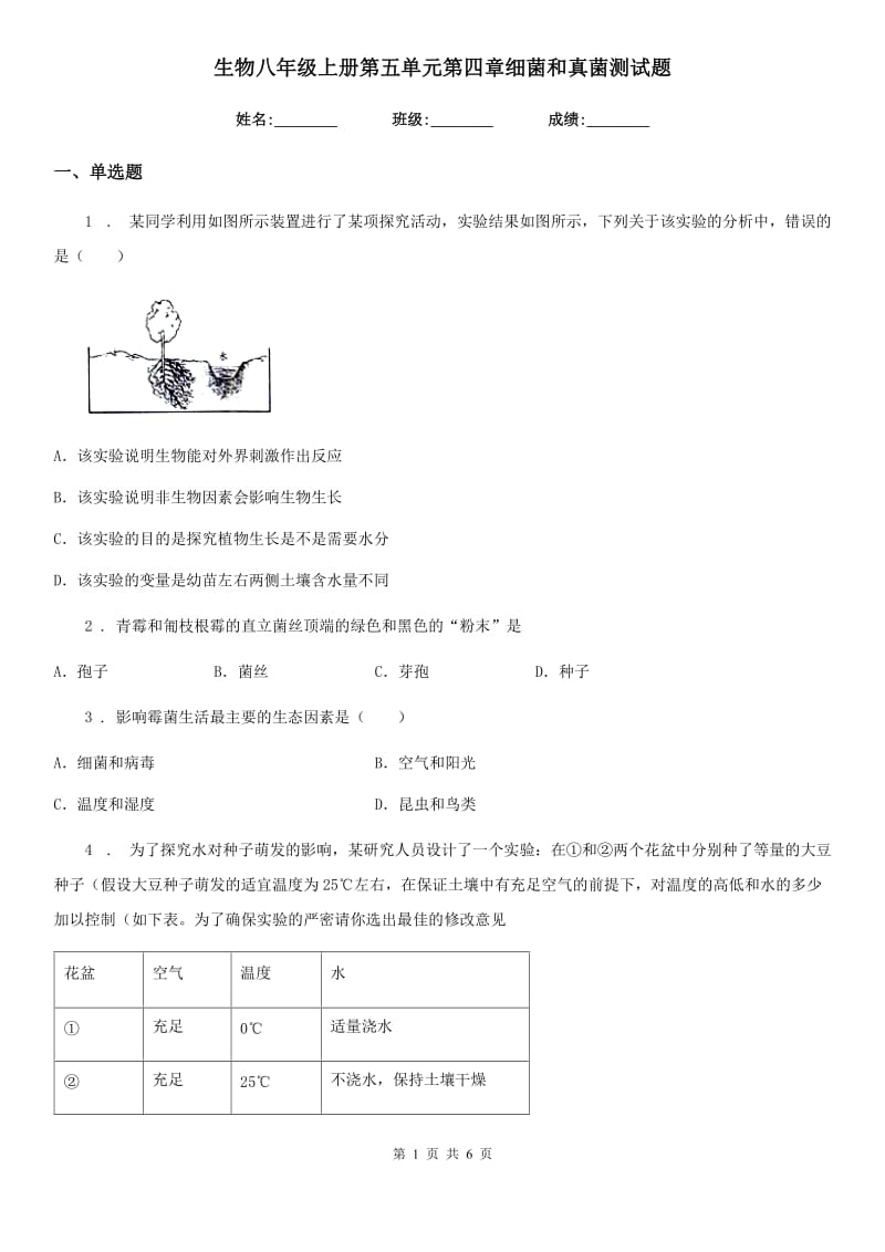 生物八年级上册第五单元第四章细菌和真菌测试题_第1页