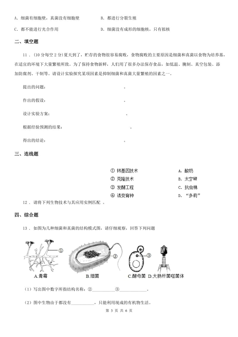 生物八年级上册第五单元第四章细菌和真菌测试题_第3页