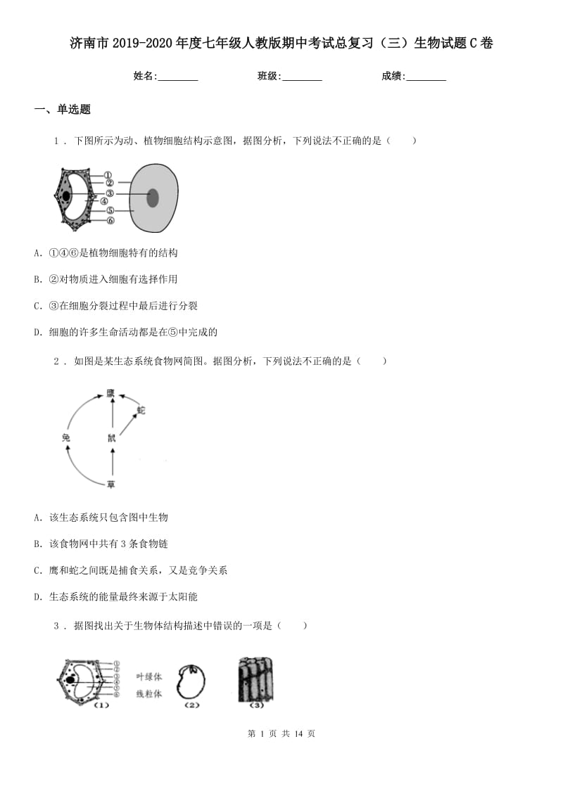 济南市2019-2020年度七年级人教版期中考试总复习（三）生物试题C卷_第1页