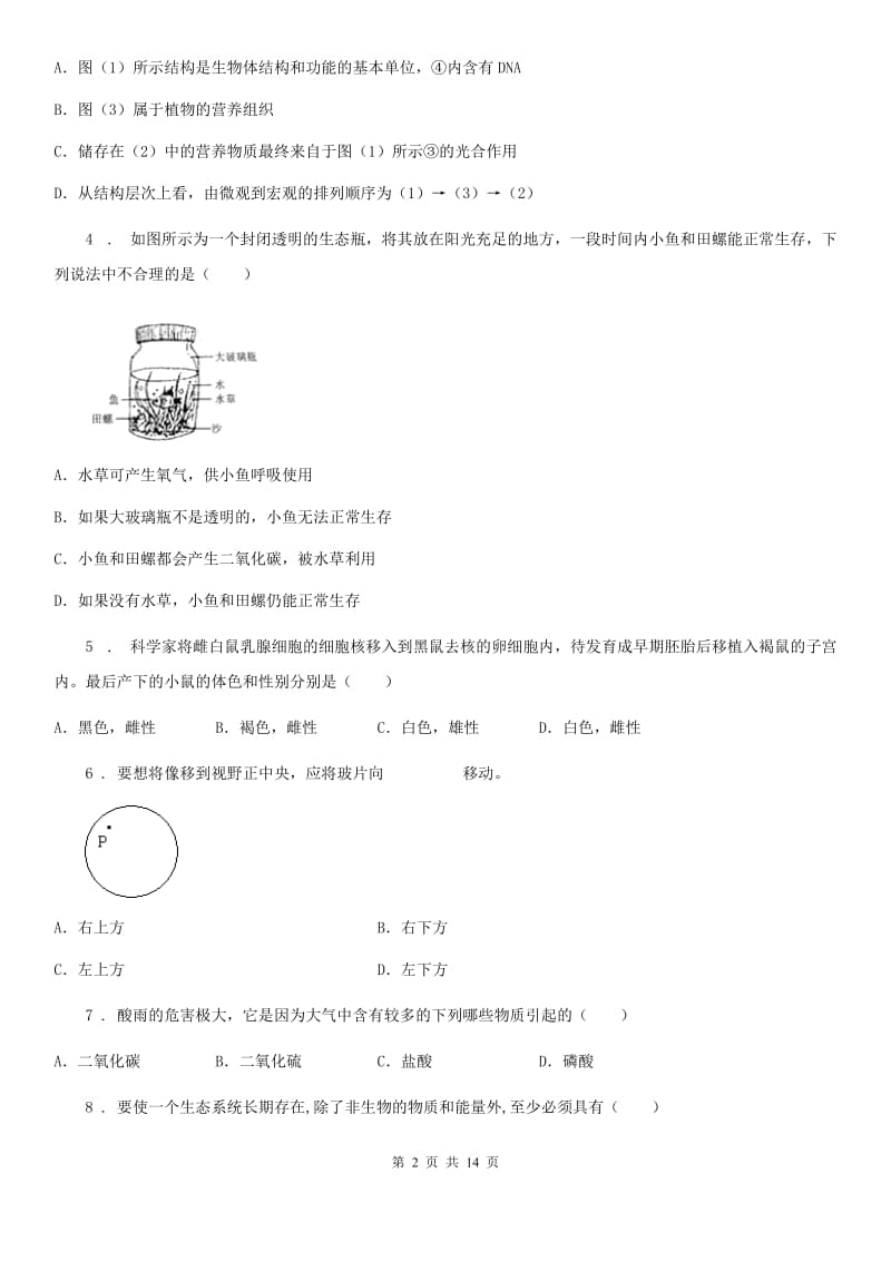 济南市2019-2020年度七年级人教版期中考试总复习（三）生物试题C卷_第2页