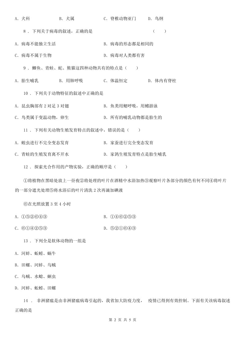 辽宁省2020版八年级下册生命科学 第四章 生物的群类 练习题（II）卷_第2页