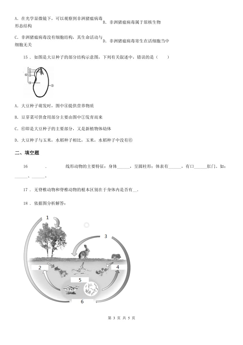 辽宁省2020版八年级下册生命科学 第四章 生物的群类 练习题（II）卷_第3页