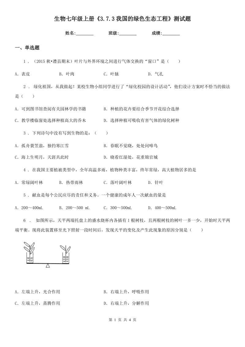 生物七年级上册《3.7.3我国的绿色生态工程》测试题_第1页