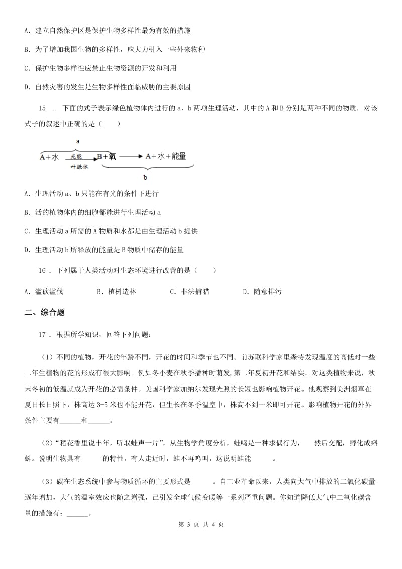 生物七年级上册《3.7.3我国的绿色生态工程》测试题_第3页