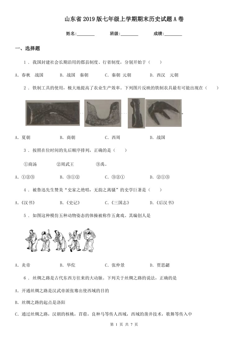 山东省2019版七年级上学期期末历史试题A卷_第1页