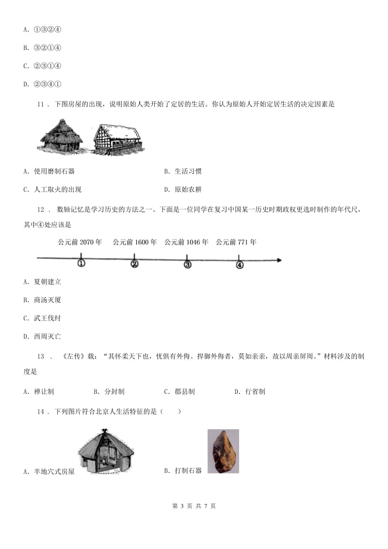 山东省2019版七年级上学期期末历史试题A卷_第3页