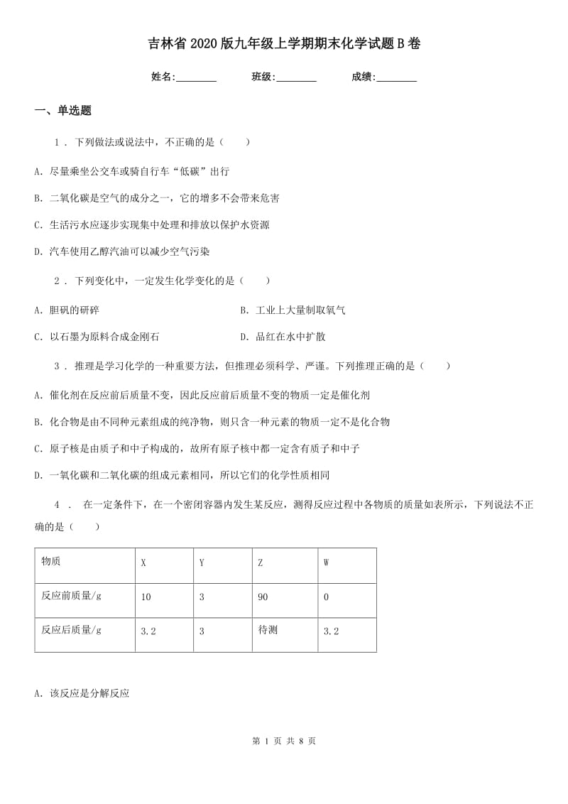 吉林省2020版九年级上学期期末化学试题B卷_第1页