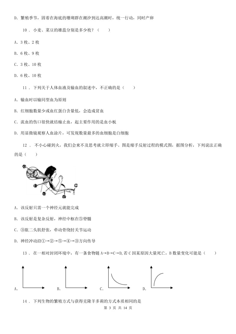 山东省2020年八年级3月月考生物试题C卷_第3页