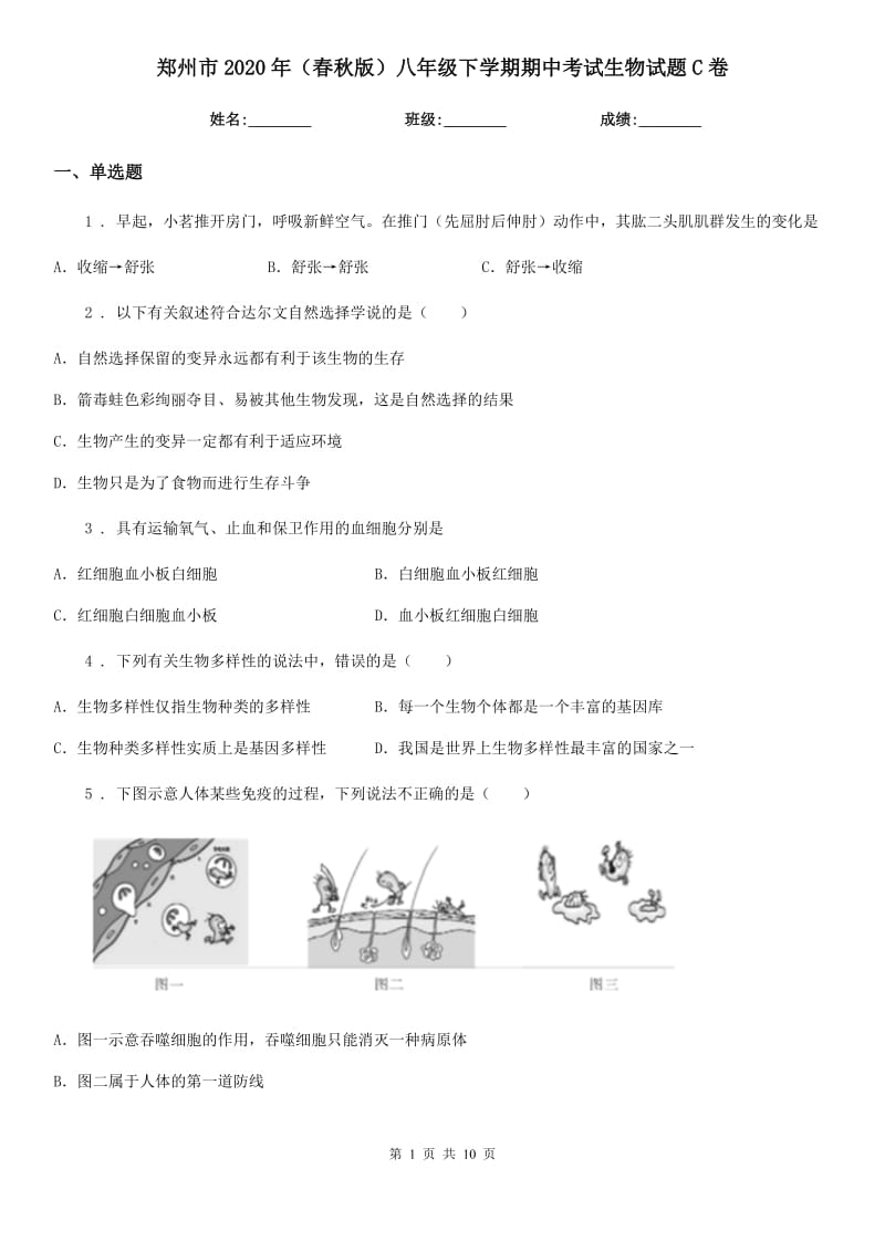 郑州市2020年（春秋版）八年级下学期期中考试生物试题C卷_第1页