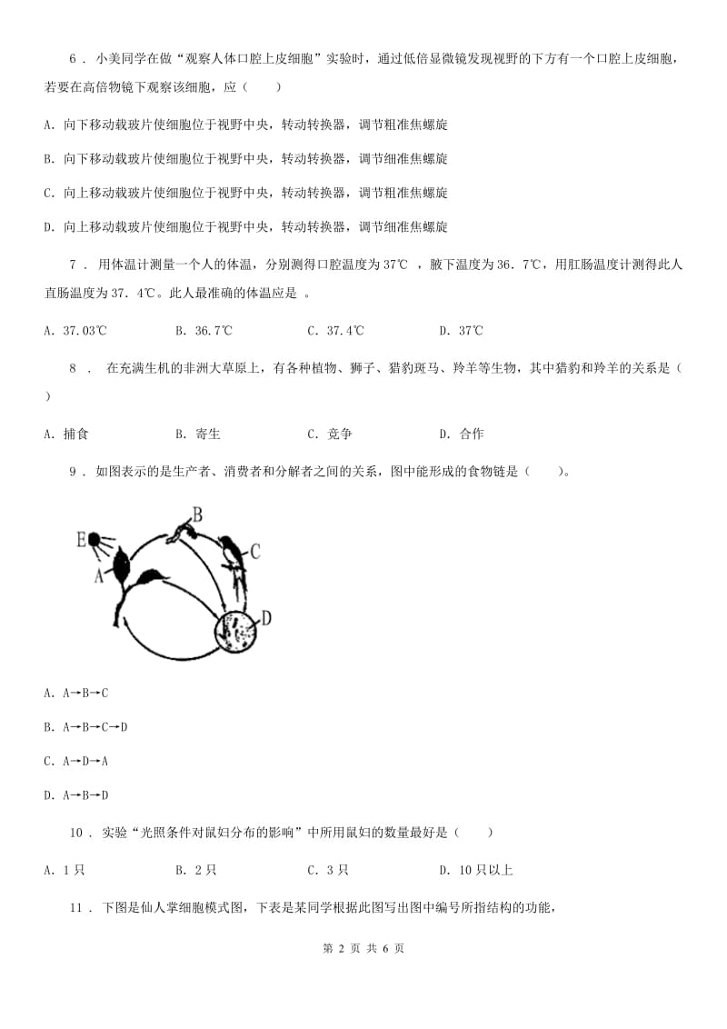 海口市2019年七年级上学期期中考试生物试题B卷_第2页