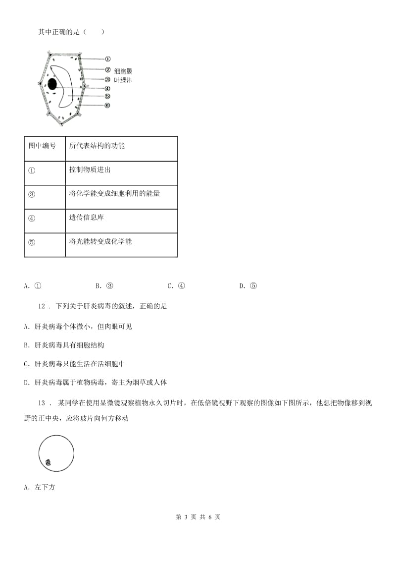 海口市2019年七年级上学期期中考试生物试题B卷_第3页