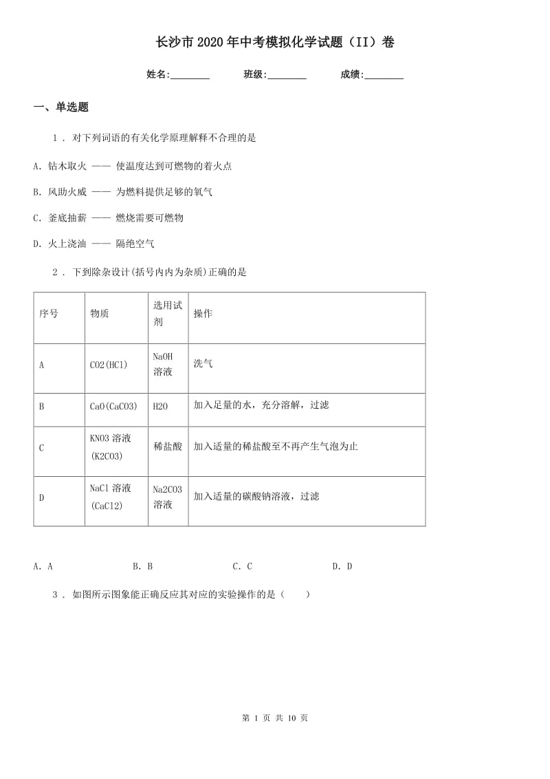 长沙市2020年中考模拟化学试题（II）卷_第1页