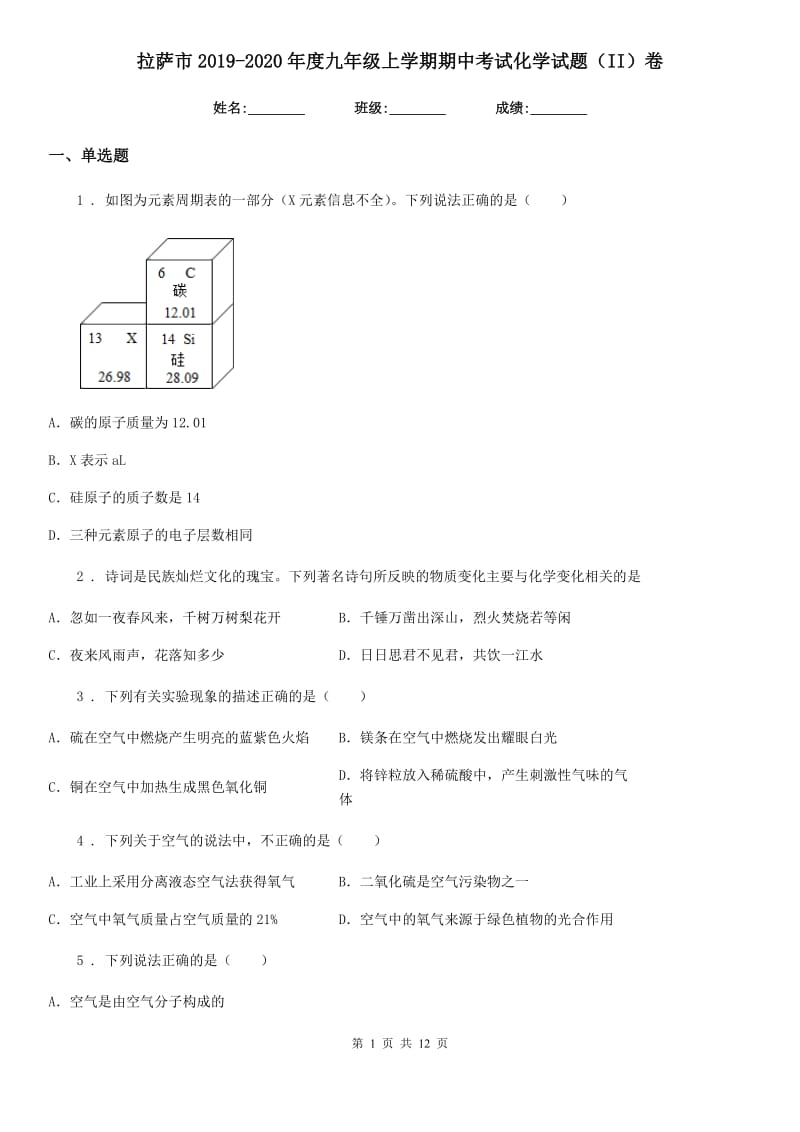 拉萨市2019-2020年度九年级上学期期中考试化学试题（II）卷_第1页