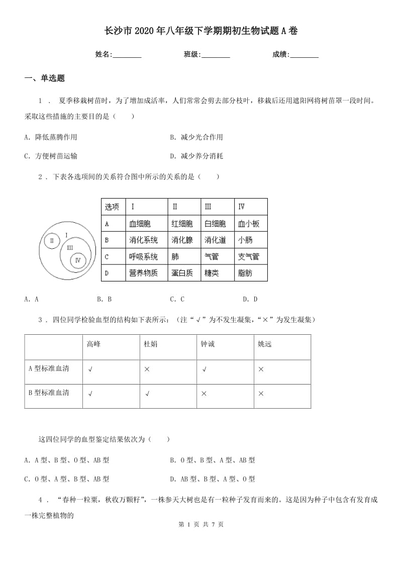 长沙市2020年八年级下学期期初生物试题A卷_第1页