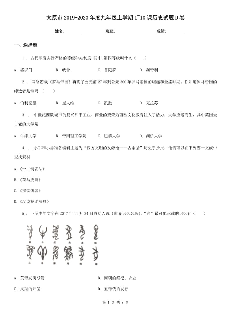 太原市2019-2020年度九年级上学期1~10课历史试题D卷_第1页