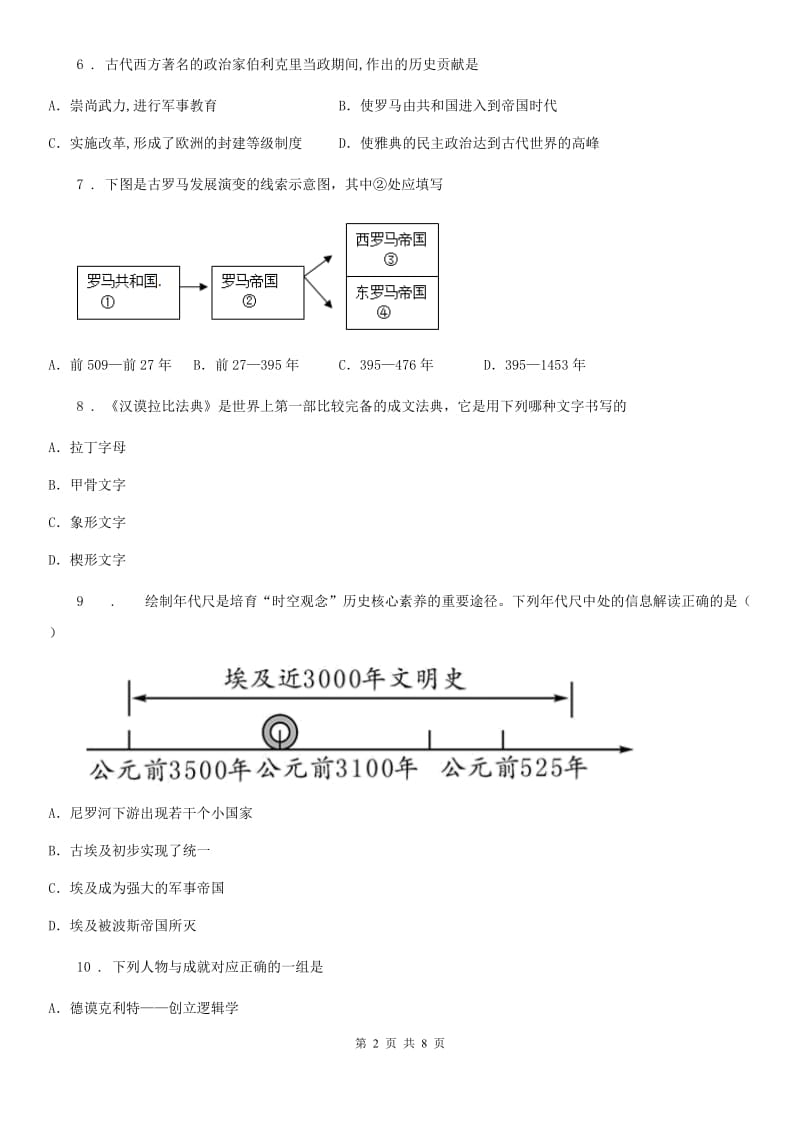 太原市2019-2020年度九年级上学期1~10课历史试题D卷_第2页