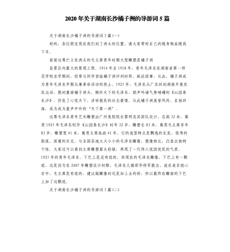 2020年关于湖南长沙橘子洲的导游词5篇_第1页