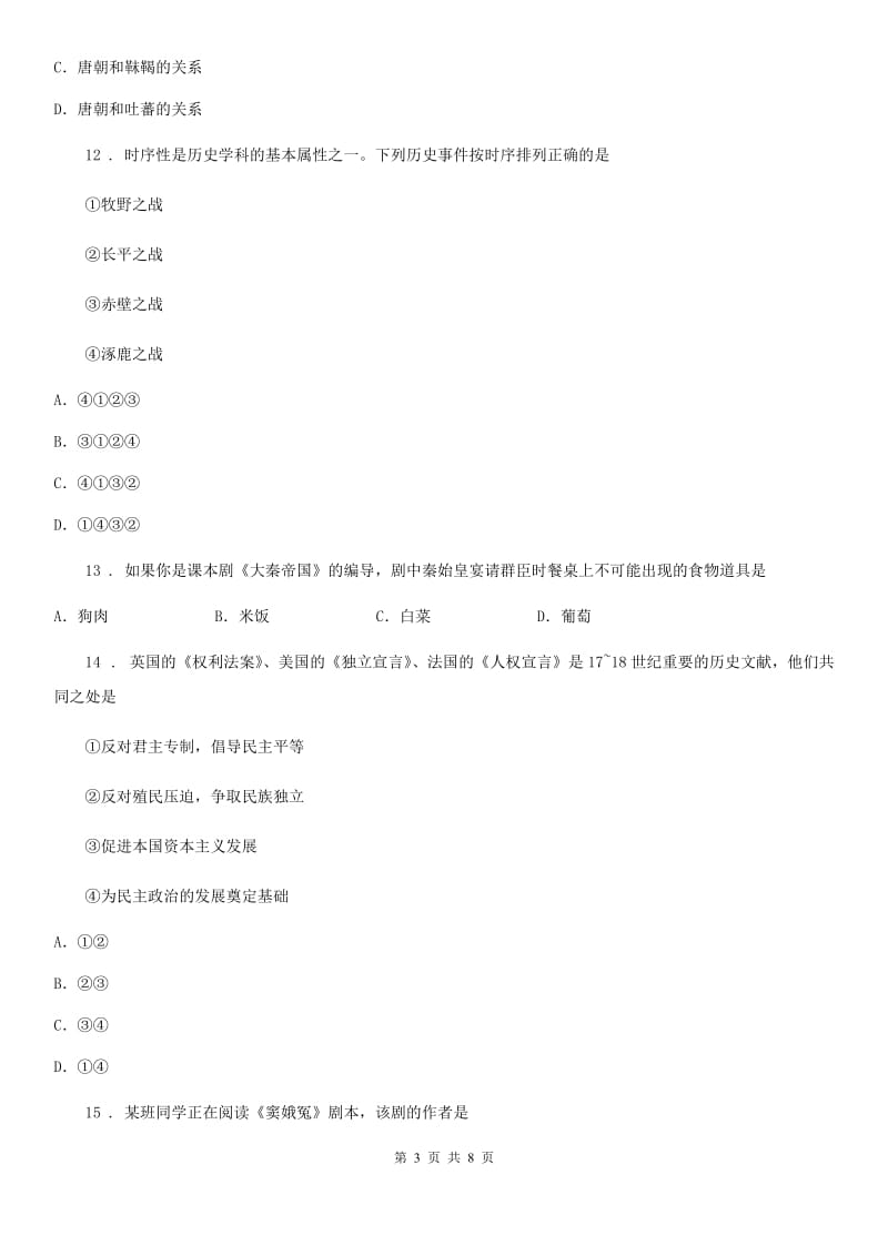 九年级下学期第二次中考模拟考试历史试题_第3页