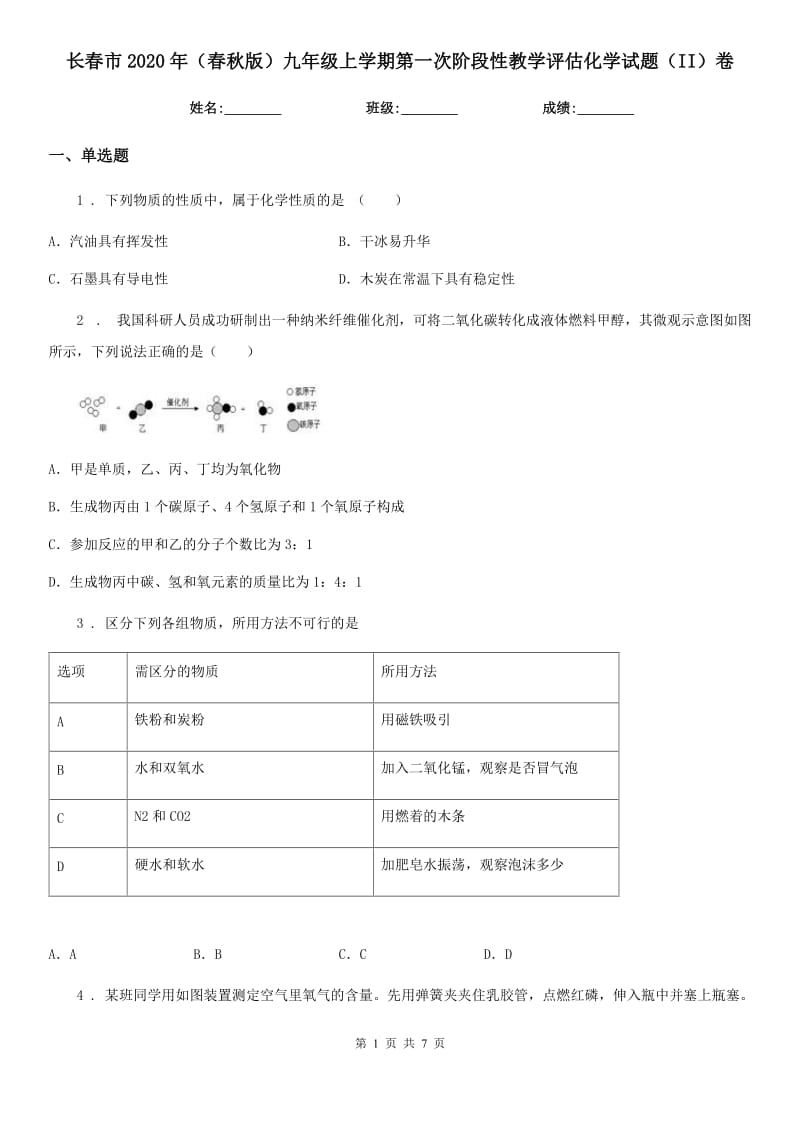 长春市2020年（春秋版）九年级上学期第一次阶段性教学评估化学试题（II）卷_第1页