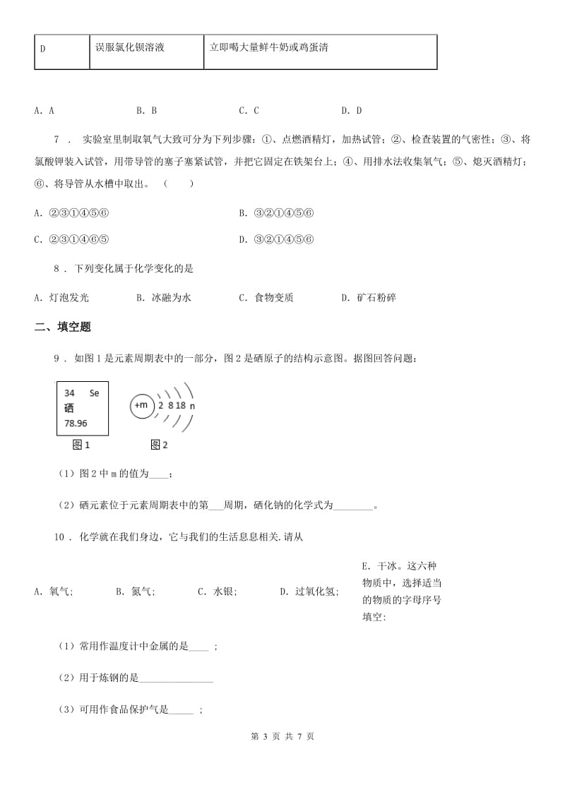 长春市2020年（春秋版）九年级上学期第一次阶段性教学评估化学试题（II）卷_第3页