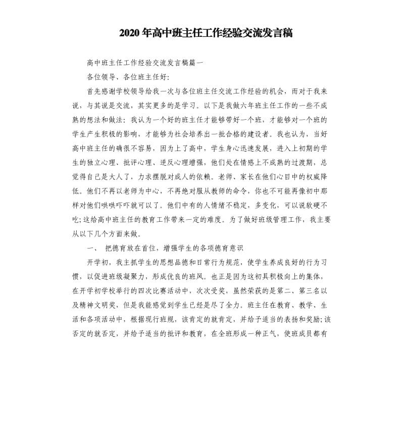 2020年高中班主任工作经验交流发言稿_第1页