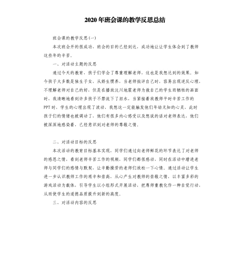 2020年班会课的教学反思总结_第1页