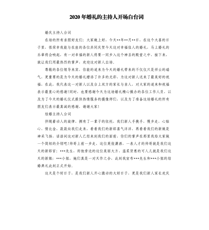 2020年婚礼的主持人开场白台词_第1页