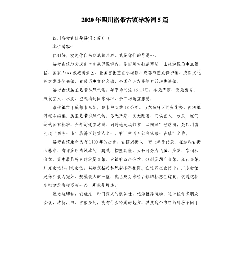 2020年四川洛带古镇导游词5篇_第1页