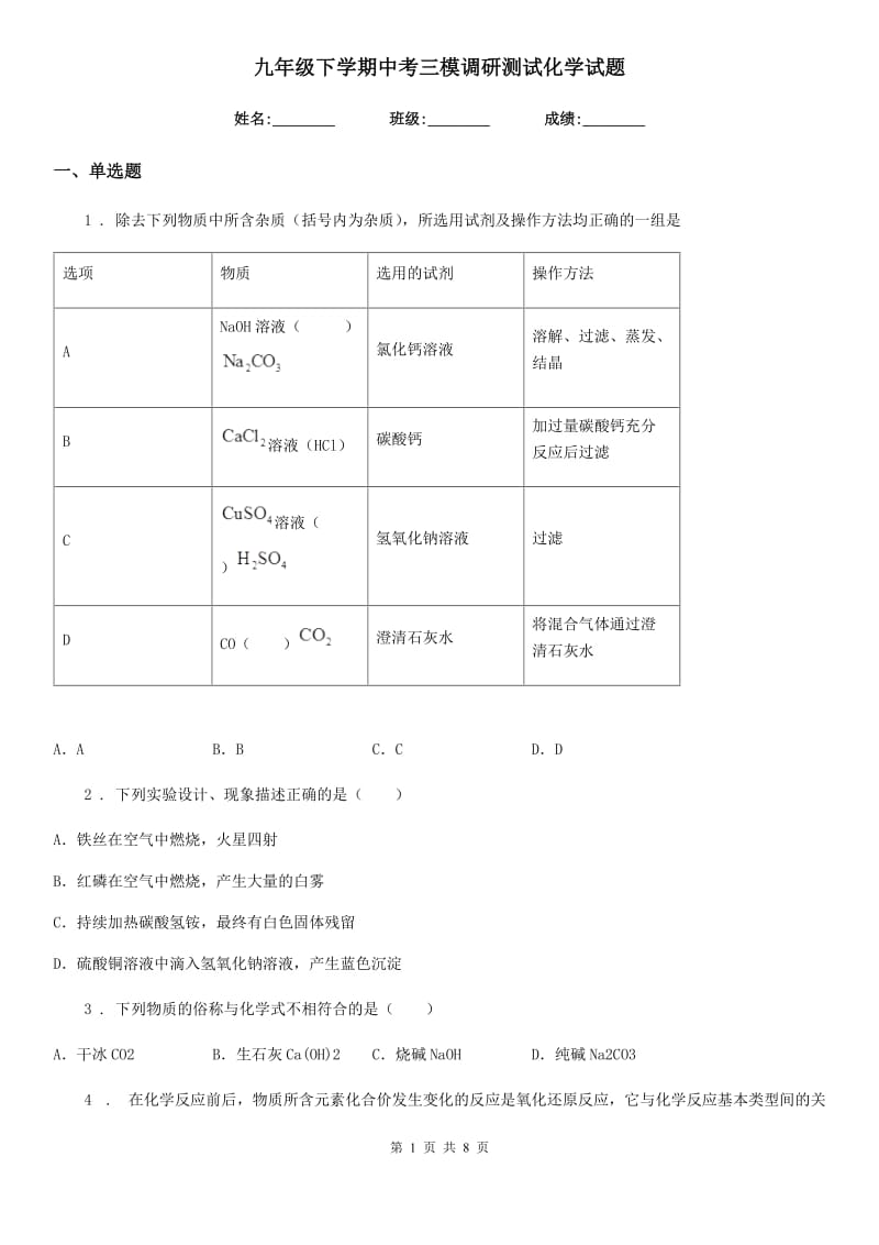 九年级下学期中考三模调研测试化学试题_第1页