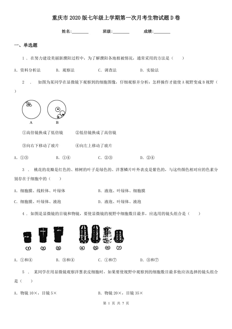 重庆市2020版七年级上学期第一次月考生物试题D卷_第1页