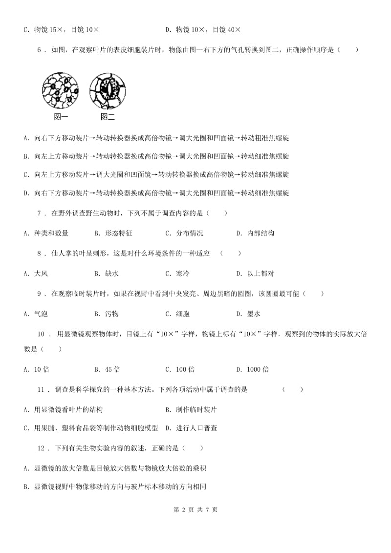 重庆市2020版七年级上学期第一次月考生物试题D卷_第2页