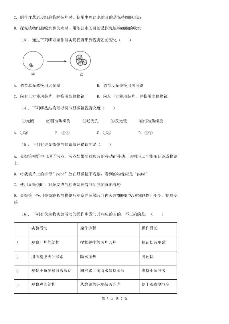 重庆市2020版七年级上学期第一次月考生物试题D卷_第3页