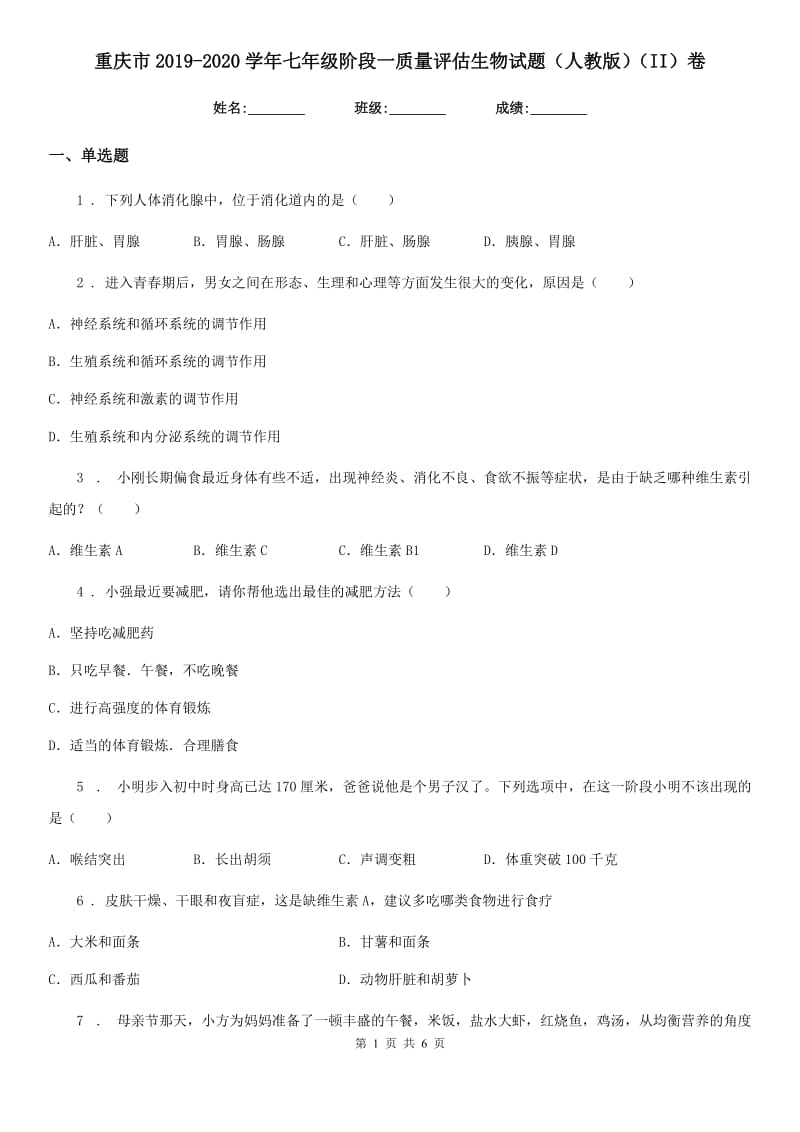 重庆市2019-2020学年七年级阶段一质量评估生物试题（人教版）（II）卷_第1页