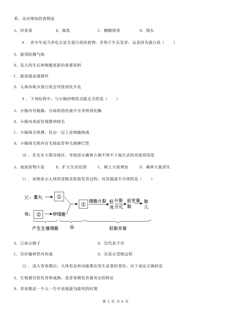 重庆市2019-2020学年七年级阶段一质量评估生物试题（人教版）（II）卷_第2页