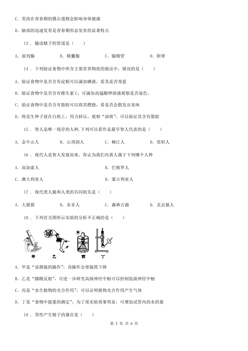 重庆市2019-2020学年七年级阶段一质量评估生物试题（人教版）（II）卷_第3页