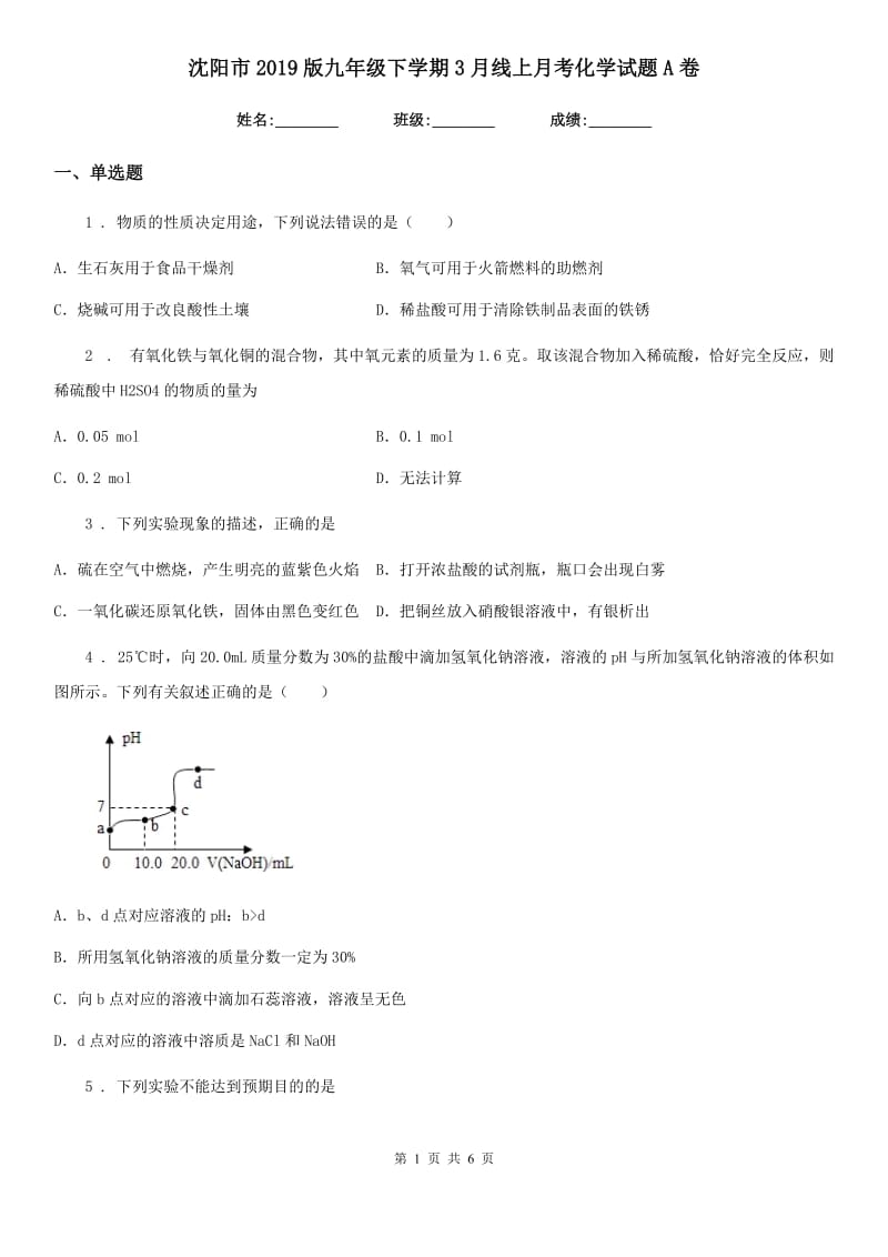 沈阳市2019版九年级下学期3月线上月考化学试题A卷_第1页