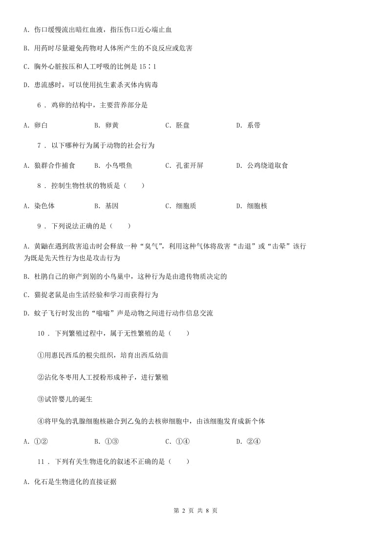 青海省2019-2020学年八年级上学期第二次月考生物试题（II）卷_第2页