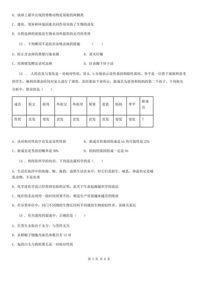 青海省2019-2020学年八年级上学期第二次月考生物试题（II）卷_第3页