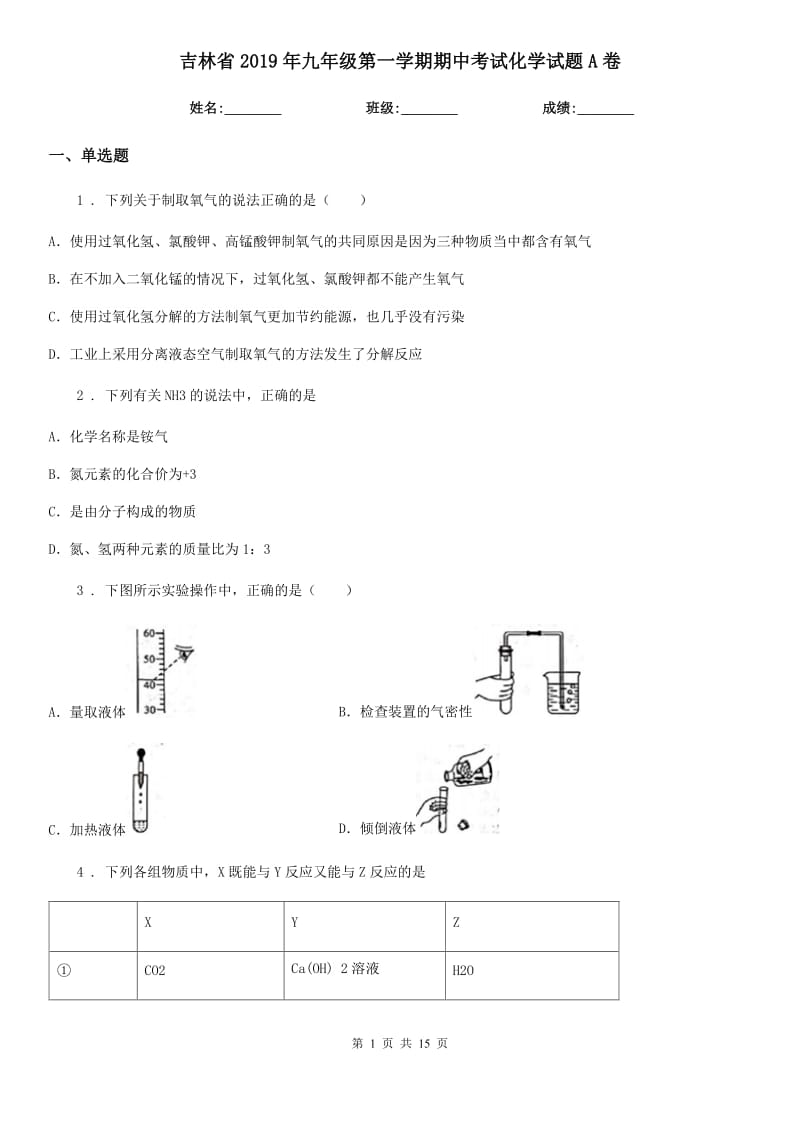 吉林省2019年九年级第一学期期中考试化学试题A卷_第1页