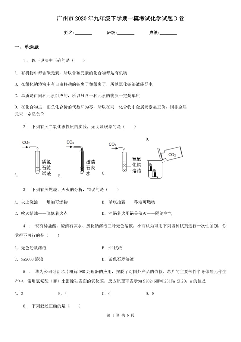 广州市2020年九年级下学期一模考试化学试题D卷_第1页