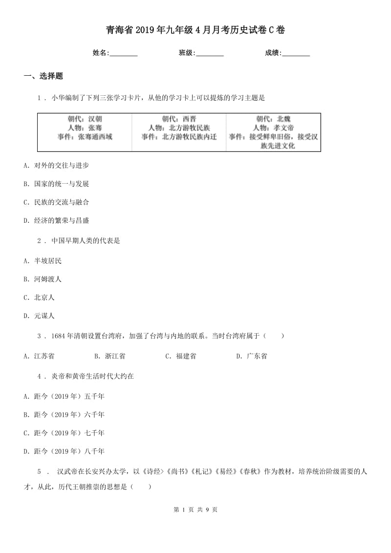 青海省2019年九年级4月月考历史试卷C卷_第1页