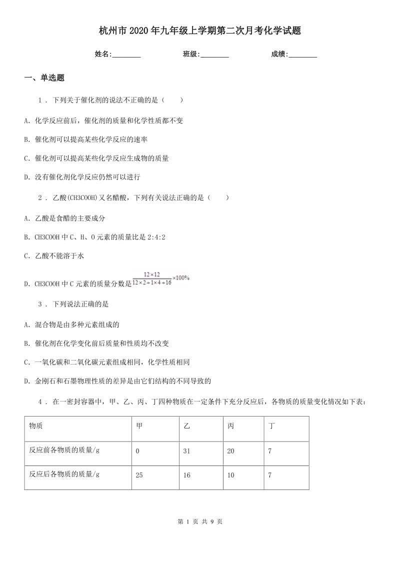 杭州市2020年九年级上学期第二次月考化学试题_第1页