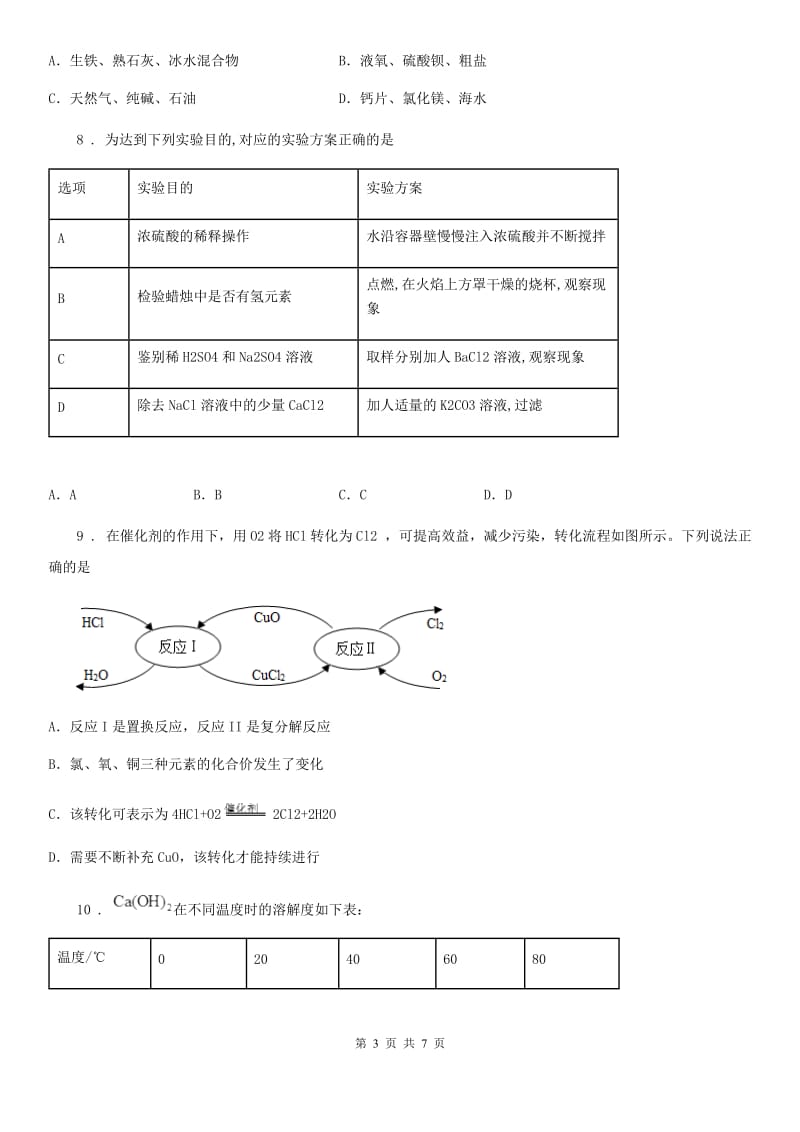 成都市2019-2020年度九年级下学期中考二模化学试题（II）卷_第3页