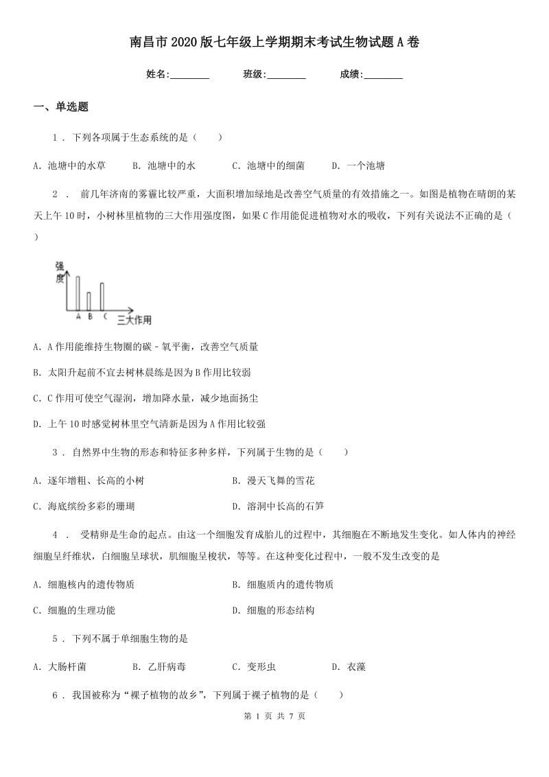 南昌市2020版七年级上学期期末考试生物试题A卷_第1页